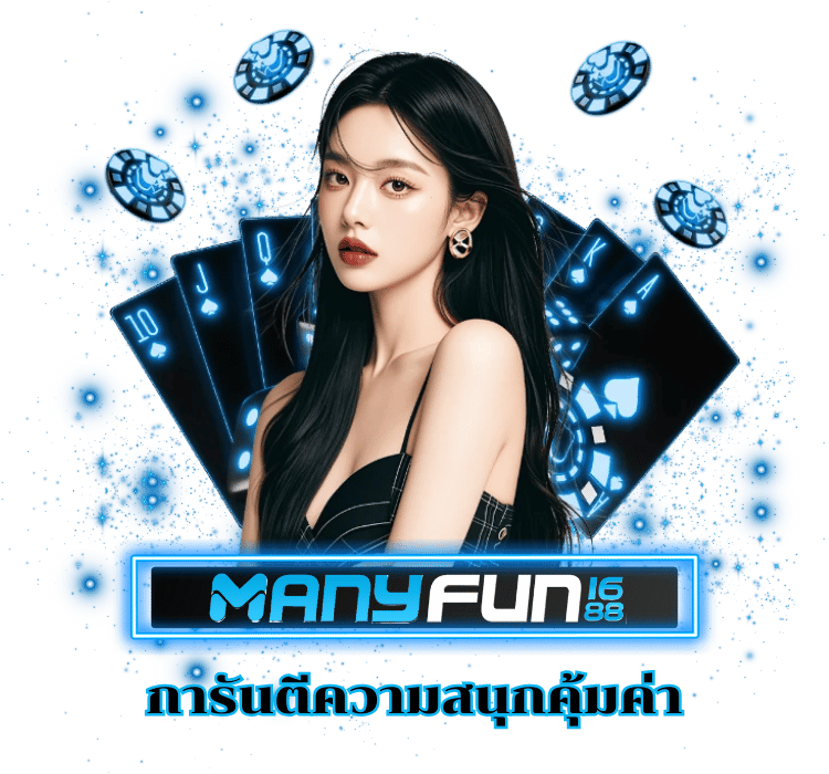 MANYFUN1688 สนุกคุ้มค่า