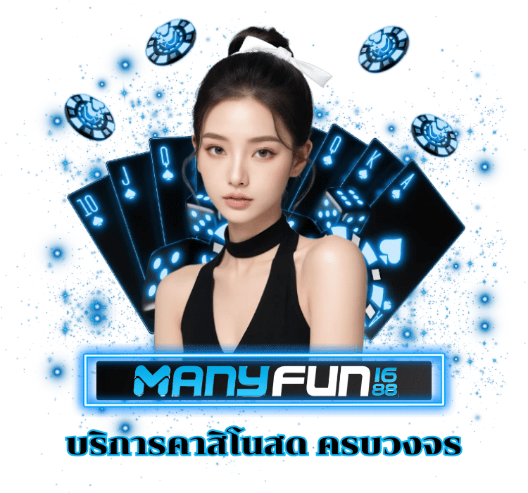 MANYFUN1688 คาสิโนสด