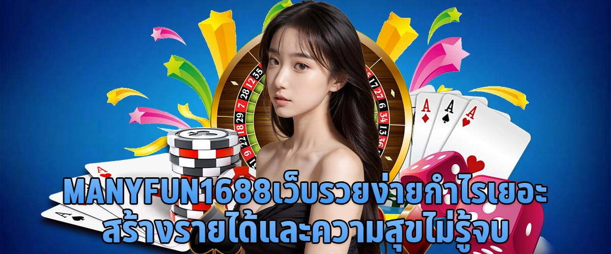 manyfun1688 เว็บรวยง่าย กำไรเยอะ สร้างรายได้และความสุขไม่รู้จบ