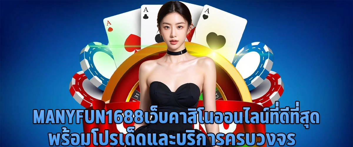 manyfun1688เว็บคาสิโนออนไลน์ที่ดีที่สุด พร้อมโปรเด็ดและบริการครบวงจร