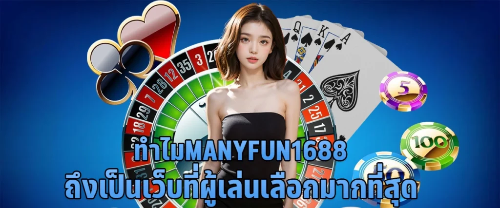 ทำไม manyfun1688 ถึงเป็นเว็บที่ผู้เล่นเลือกมากที่สุด