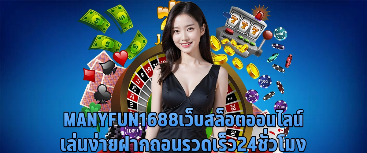 manyfun1688เว็บสล็อตออนไลน์ เล่นง่าย ฝากถอนรวดเร็ว 24 ชั่วโมง