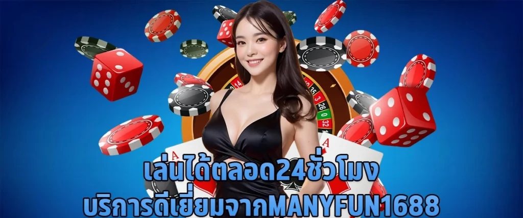 เล่นได้ตลอด 24 ชั่วโมง บริการดีเยี่ยมจาก manyfun1688