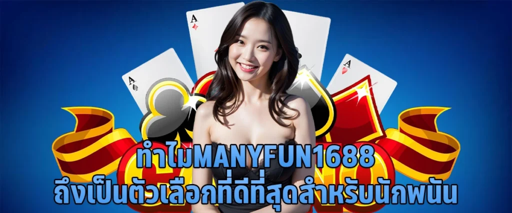 ทำไม manyfun1688 ถึงเป็นตัวเลือกที่ดีที่สุดสำหรับนักพนัน