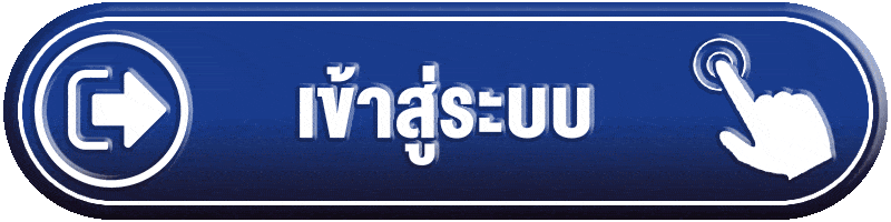 Login - เข้าสู่ระบบ